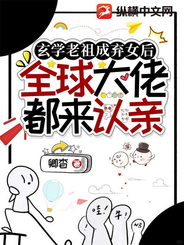 玄学老祖成弃女后,全球大佬都来认亲