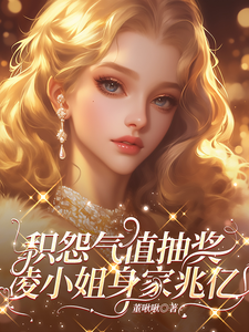 积怨气值抽奖,凌小姐身家兆亿!