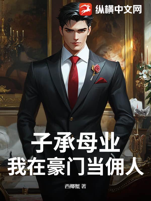 子承母业,我在豪门当佣人