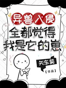 异兽入侵,全都觉得我是它的崽