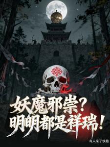 妖魔邪祟?明明都是祥瑞!