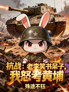 抗战:老李笑书呆子,我怒考黄埔