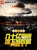 末世:开局几十亿物资地下城收租