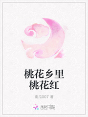 桃花乡里桃花红