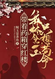 带着药箱穿红楼,我林黛玉只想苟命!