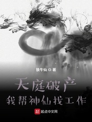 天庭破产:我帮神仙找工作