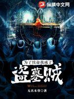 为了续命,我成了盗墓贼