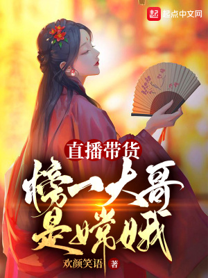 直播带货:榜一大哥是嫦娥