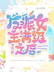 快穿:反派女主满级之后