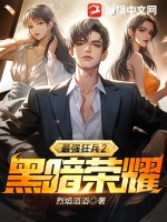 最强狂兵2:黑暗荣耀