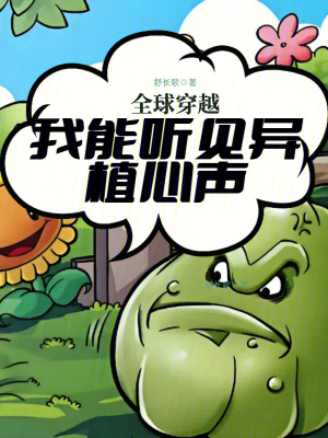 全球穿越:我能听见异植心声