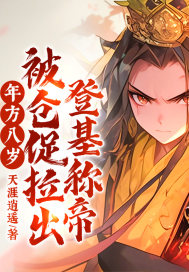 年方八岁,被仓促拉出登基称帝!