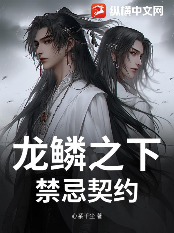 龙鳞之下：禁忌契约