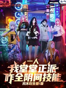 一人:我堂堂正派,咋全阴间技能