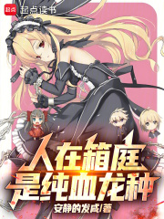 人在箱庭,是纯血龙种